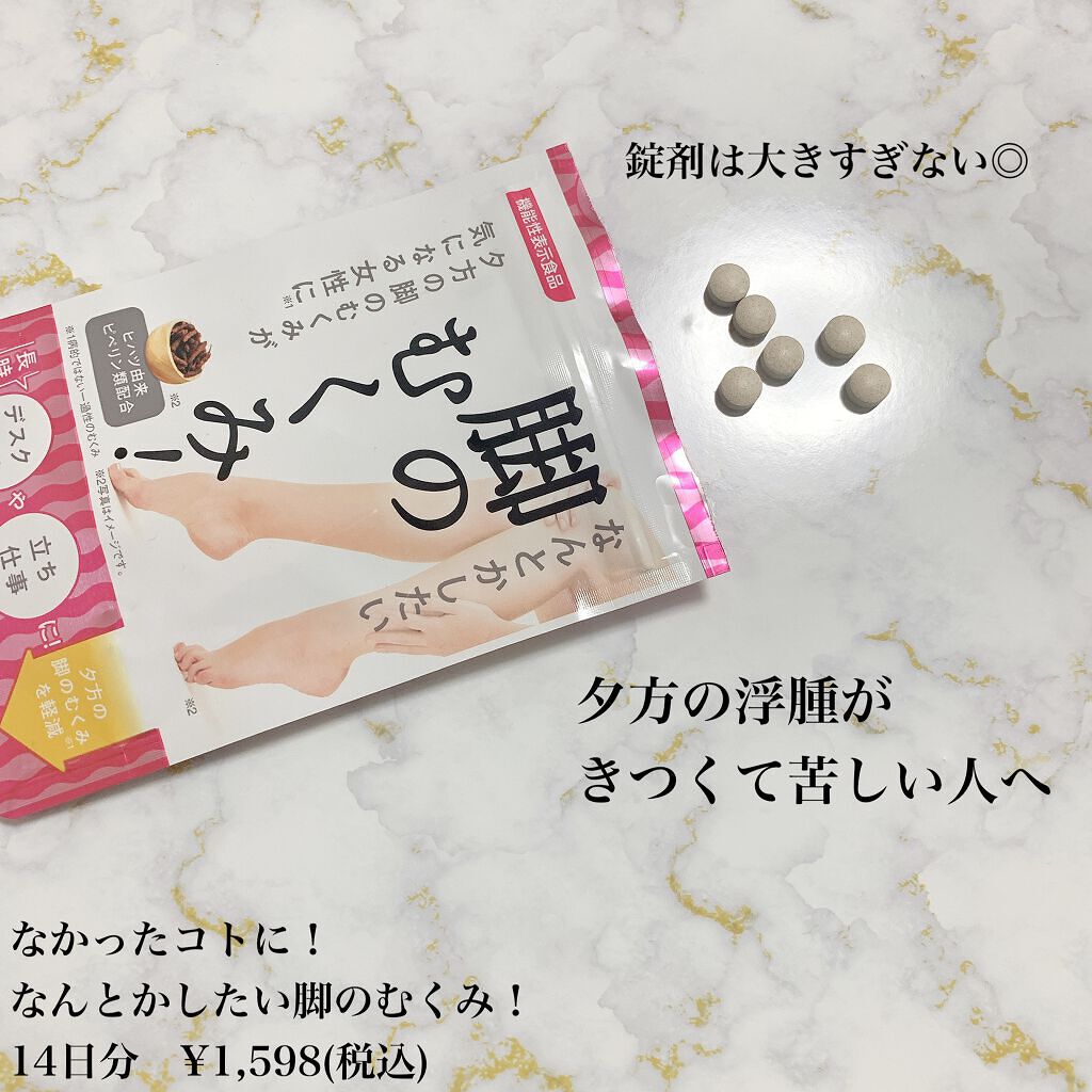 なんとかしたい 脚のむくみ！/なかったコトに！/健康サプリメントを使ったクチコミ（2枚目）