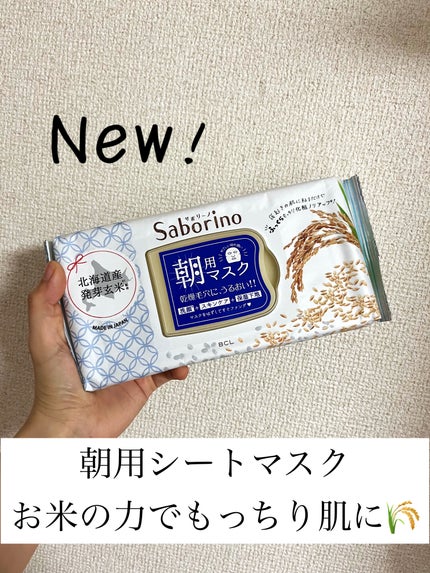 目ざまシート ふっくら和素材のもっちりタイプ/サボリーノ/シートマスク・パックを使ったクチコミ(1枚目)