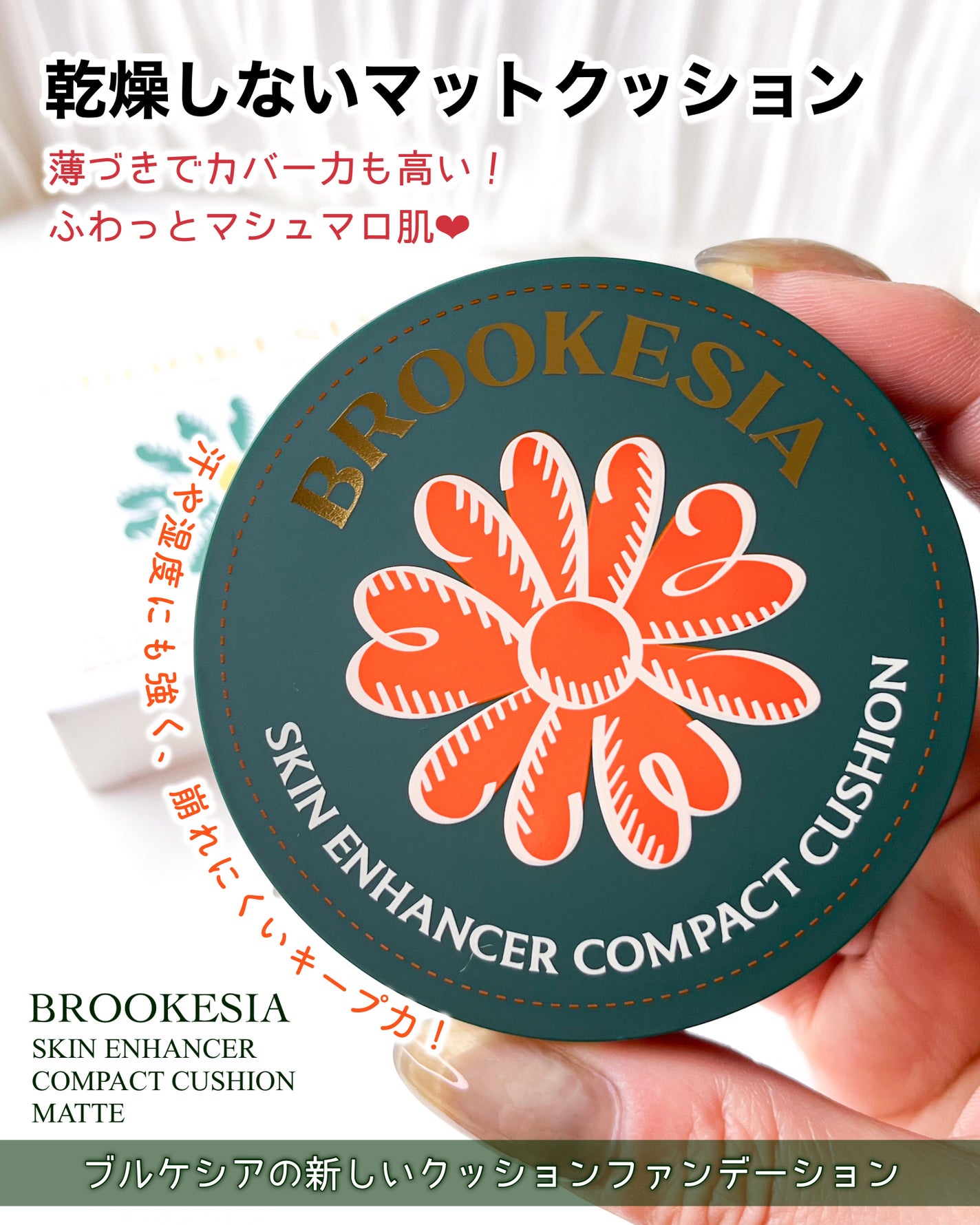 スキンエンハンサー コンパクトクッション(グロー)/BROOKESIA/クッションファンデーションを使ったクチコミ(1枚目)