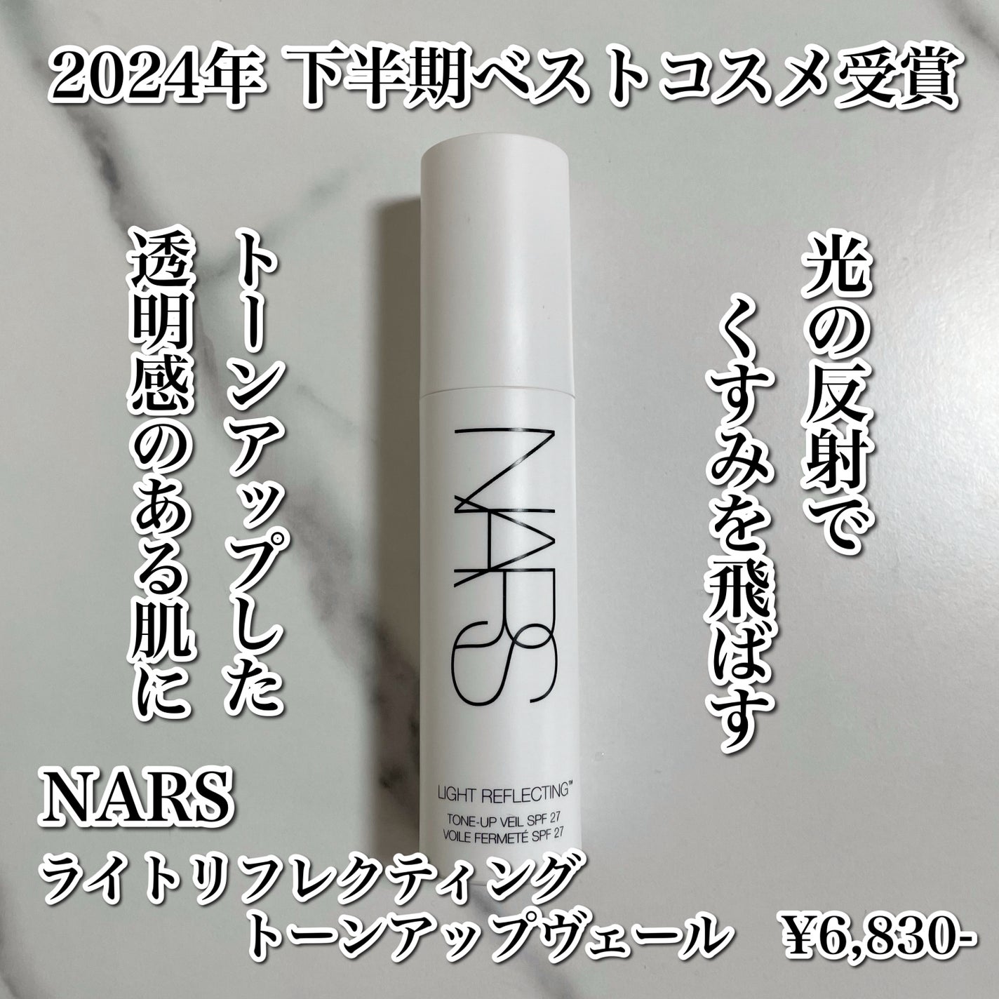 ライトリフレクティング トーンアップヴェール/NARS/化粧下地を使ったクチコミ(2枚目)