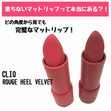 ルージュヒール ベルベット/CLIO/口紅を使ったクチコミ(1枚目)