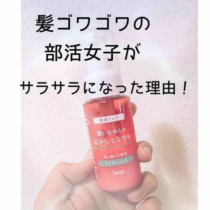 補修ミルク もっととてもしっとり/ビューティラボ/ヘアミルクを使ったクチコミ(1枚目)