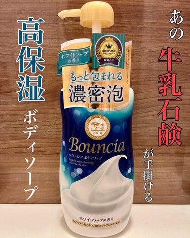 バウンシア ボディソープ ホワイトソープの香り ポンプ付 480ml/Bouncia/ボディソープを使ったクチコミ（1枚目）