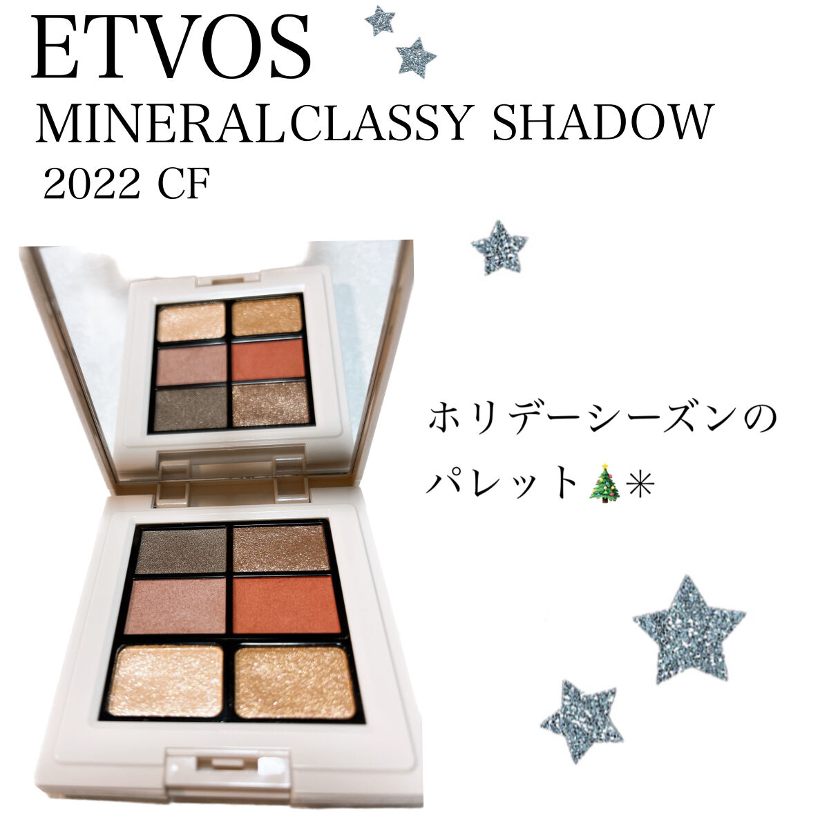 ミネラルクラッシィシャドー2022CF ビタークチュール/エトヴォス/アイシャドウパレットを使ったクチコミ（1枚目）