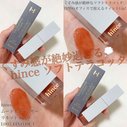 ムードインハンサーリキッドグロウ/hince/口紅を使ったクチコミ(1枚目)
