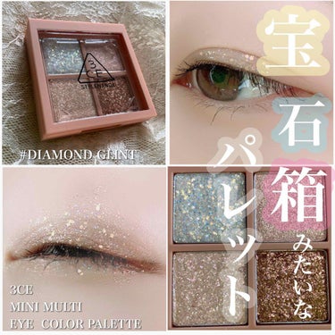 3CE MINI MULTI EYE COLOR PALETTE #DIAMOND GLINT/3CE/アイシャドウパレットを使ったクチコミ（1枚目）