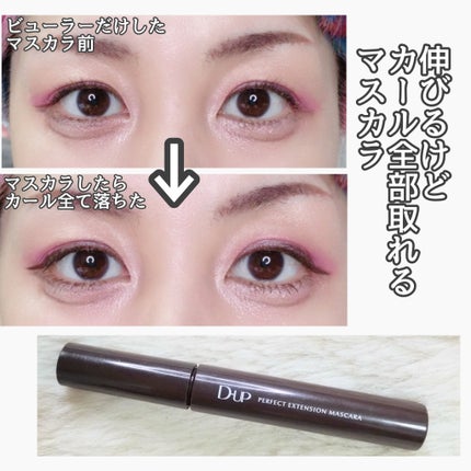 パーフェクトエクステンション マスカラ for カール/D-UP/マスカラを使ったクチコミ(1枚目)