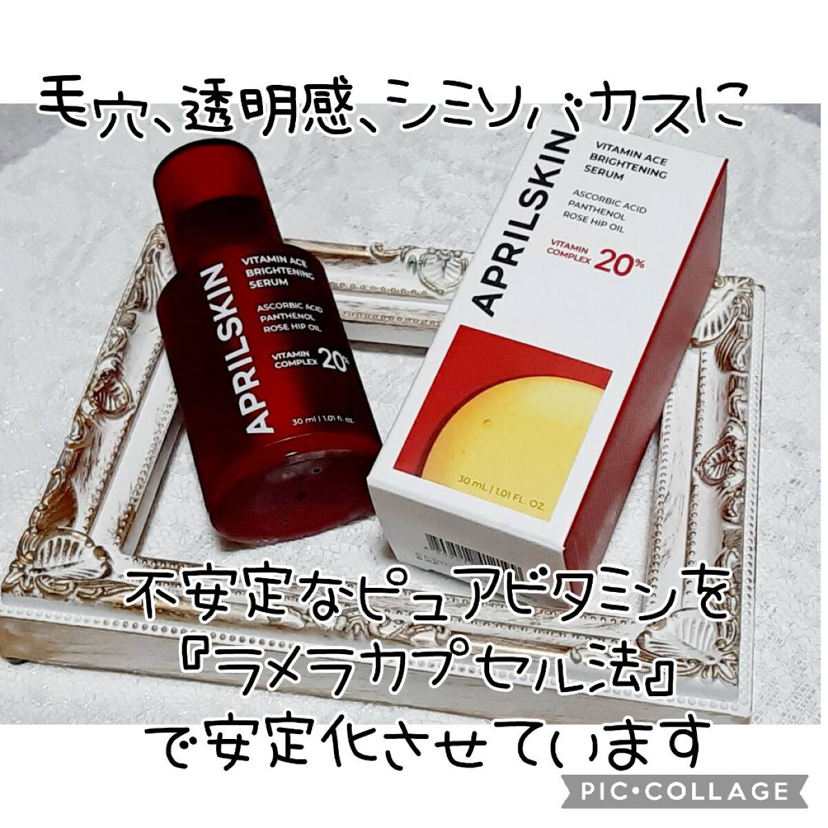 ビタミンACEセラム/APRILSKIN/美容液を使ったクチコミ（1枚目）