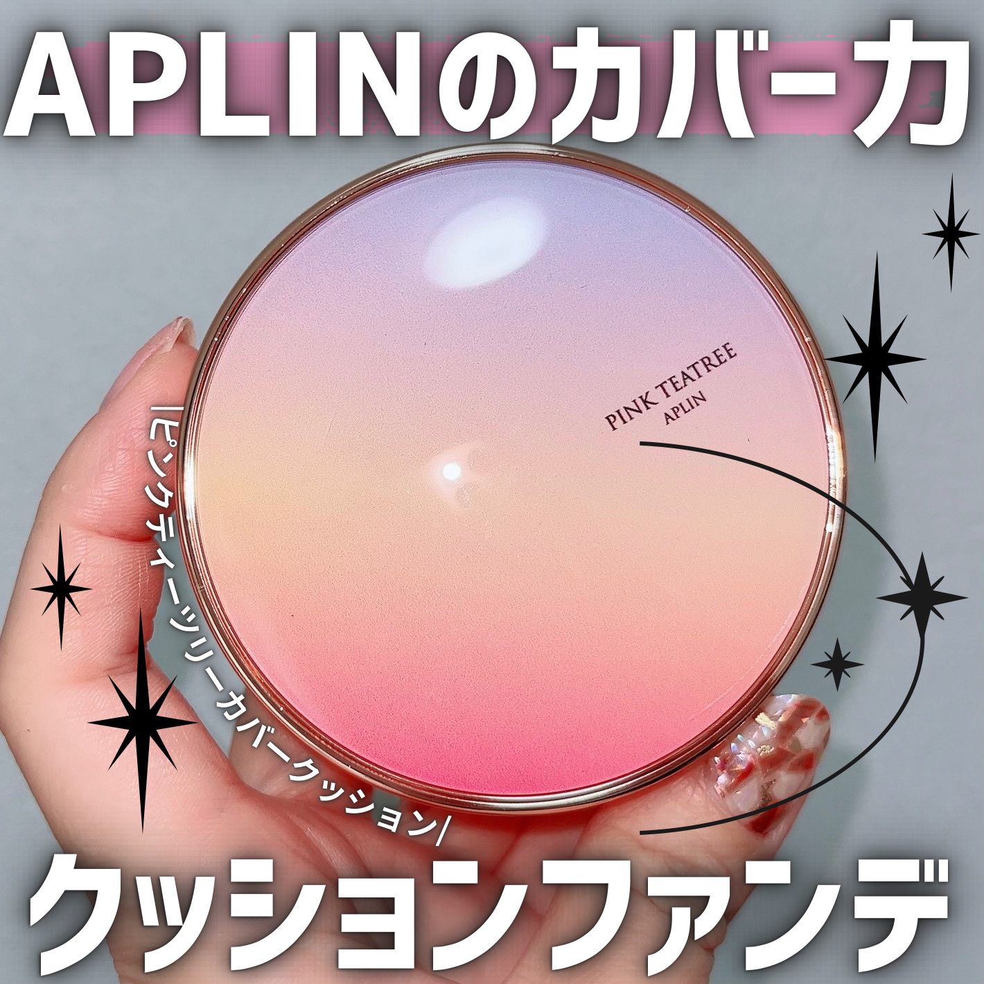 ピンクティーツリーカバークッション 17号 ポーセリンベージュ/APLIN/クッションファンデーションを使ったクチコミ（1枚目）