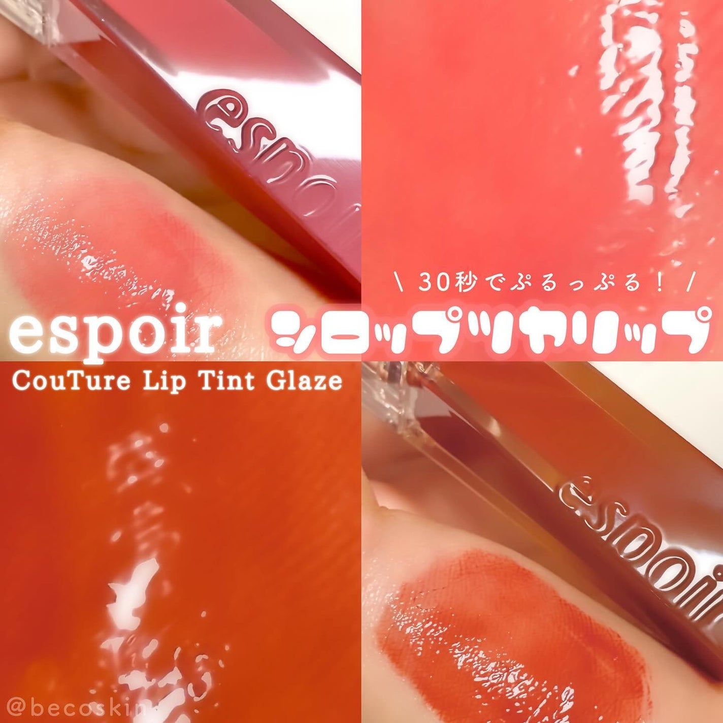 クチュールリップティントグレイズ/espoir/リップティントを使ったクチコミ(1枚目)