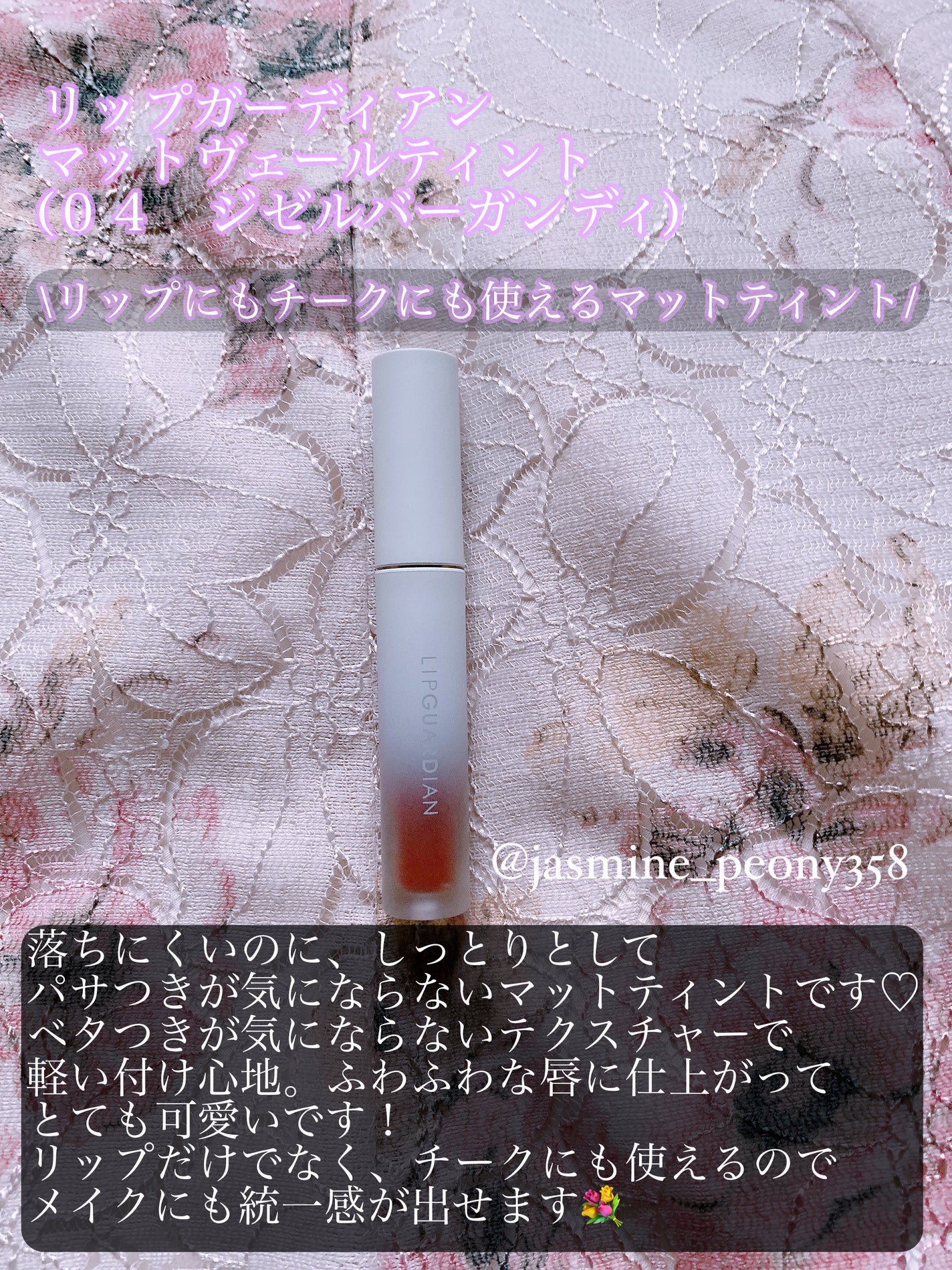 マットヴェールティント/LIPGUARDIAN/リップティントを使ったクチコミ(2枚目)