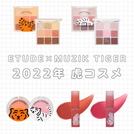 ムジークタイガープレイカラーアイズ/ETUDE/アイシャドウパレットを使ったクチコミ(1枚目)