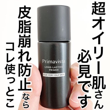 .
みなさん、こんばんは🌙

プリマヴィスタのコレ、すごかったって話！👋

オイリー肌ではないんだけど
外で遊ぶ時はもうすでに
この時期でもだいぶ暑かったりするし、
マスクしてるからいつもより
メイクが