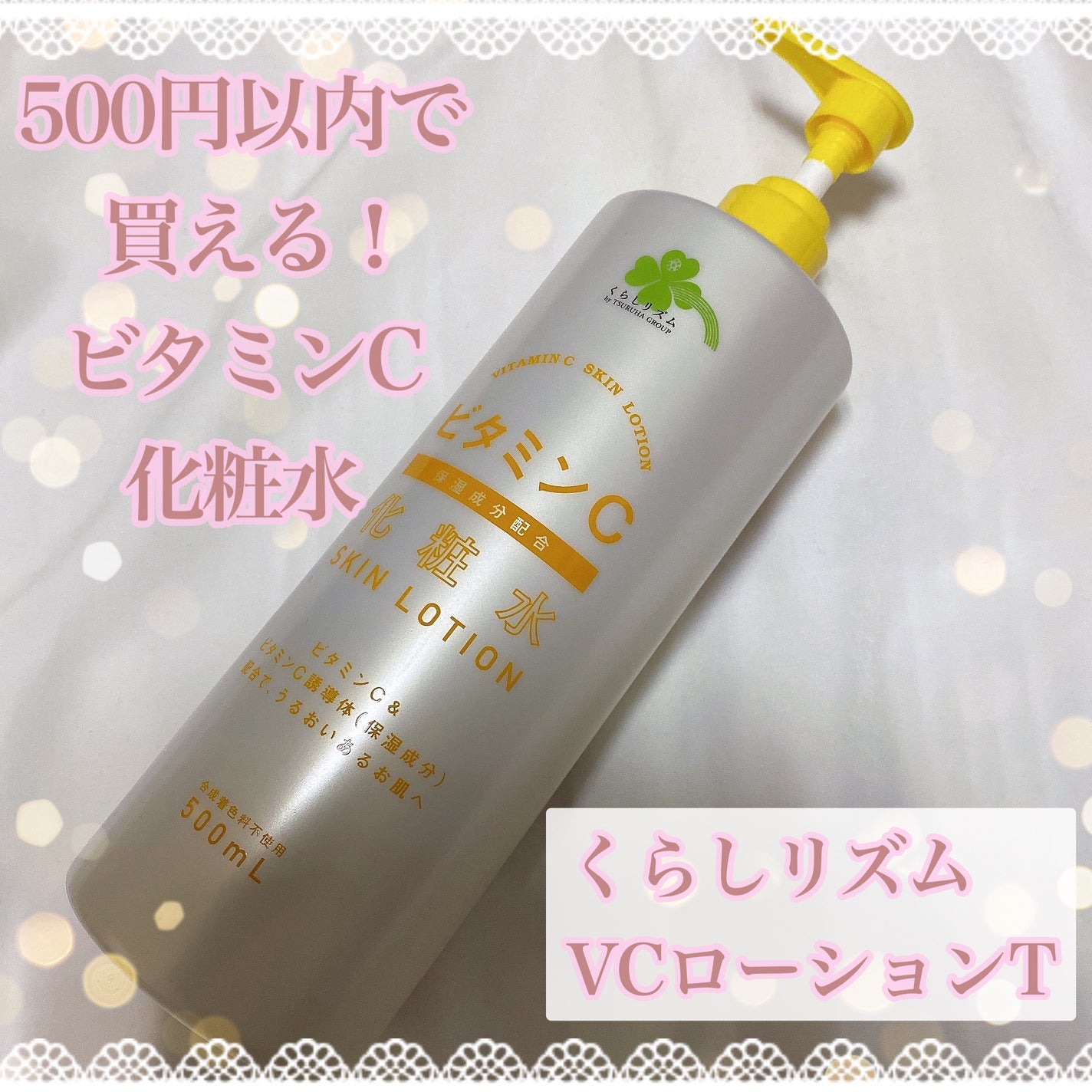 VCローションT/くらしリズム/化粧水を使ったクチコミ(1枚目)