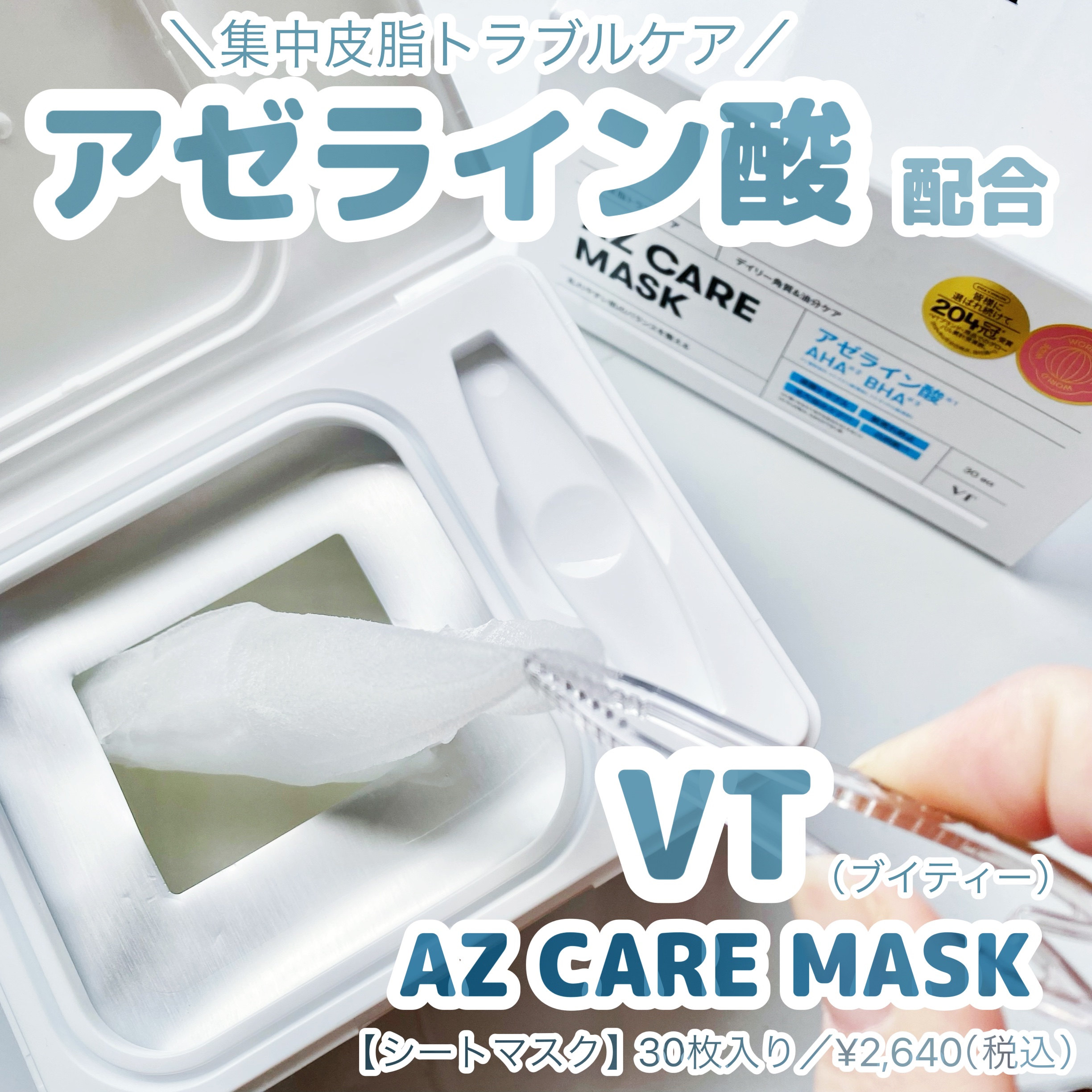 AZケア マスク/VT/シートマスク・パックを使ったクチコミ（1枚目）