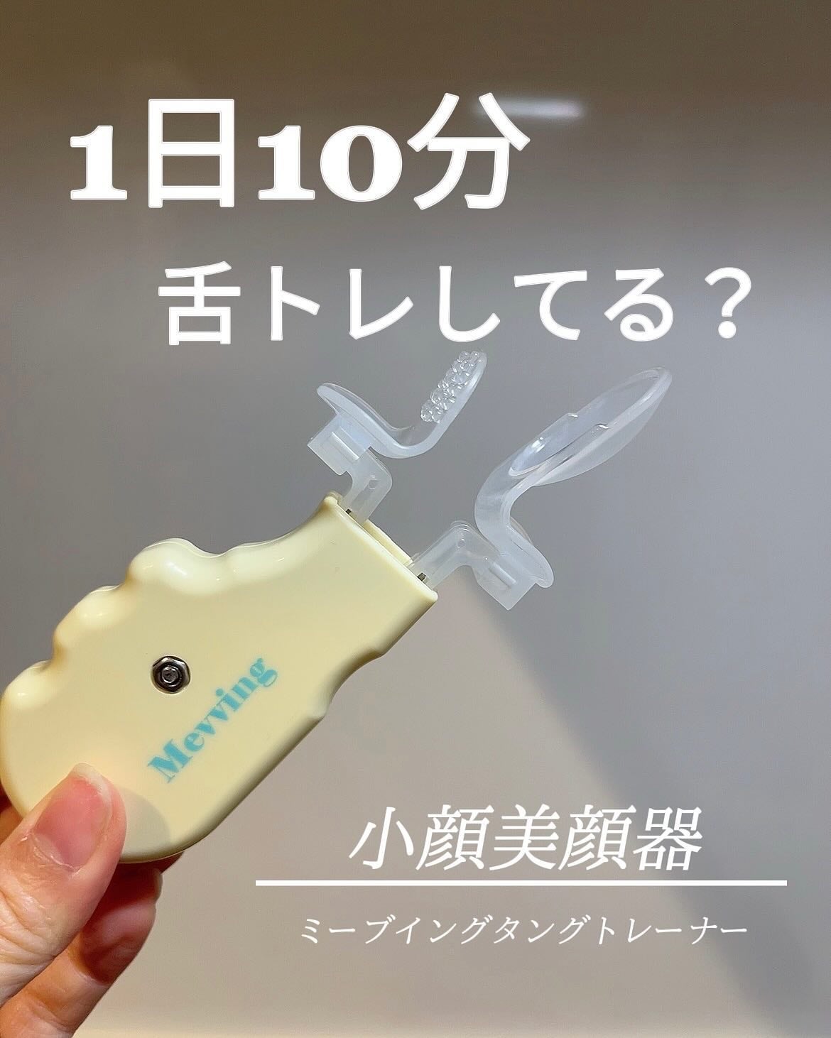 Mevving Tongue Trainer/DAILYWONDER/その他を使ったクチコミ(1枚目)