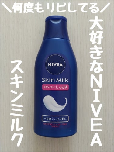 ＼保湿ばっちりのボディケアならNIVEA💙
ニベア スキンミルク しっとり
200g ／ ￥690 (参考価格)

大好きすぎて何度リピしたか分からないほど
お気に入り!!
しっとりが1日中続いて
もちもちお肌になるのが癖になる。
伸ばした時は重ためだけど、馴染ませたら
ウォーターinオイルの処方によるのか
ツヤが出るような。
香りはニベアのあの香り💙

付け終えたあとは少し経たないと
ベタベタ感はあります。

お風呂から上がって至福のボディケアに。

価格はその時によるけど
内容量から考えればコスパはいいのかも。

某美容家の方も絶賛されてるそうです。
(それを聞いて買って納得したお品です✨)

皆様に是非1度
お使いいただきたいと思います😊

#ニベア#スキンミルク#しっとり
#保湿#超乾燥肌〜乾燥肌









の画像 その0