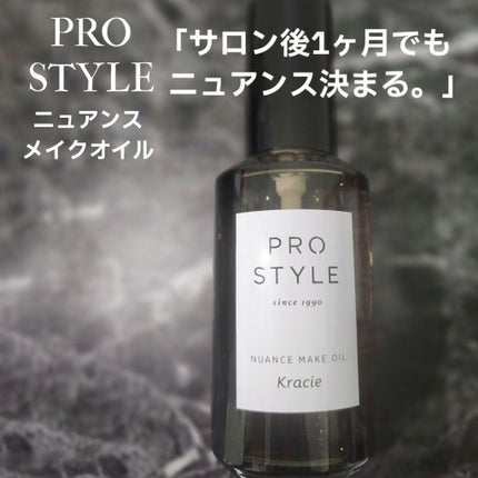 ニュアンスメイクオイル/プロスタイル/ヘアオイルを使ったクチコミ(1枚目)