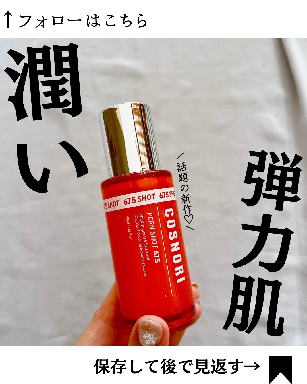 PDRNショット675/COSNORI/美容液を使ったクチコミ（1枚目）