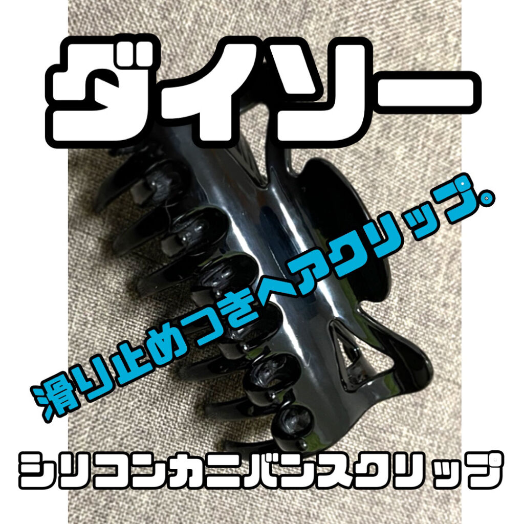 シリコンカニバンスクリップ/DAISO/ヘアアクセサリーを使ったクチコミ（1枚目）