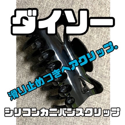 DAISO シリコンカニバンスクリップのクチコミ「\滑り止めつきヘアクリップ。/
【使った商品】
DAISO シリコンカニバンスクリップ.....」(1枚目)