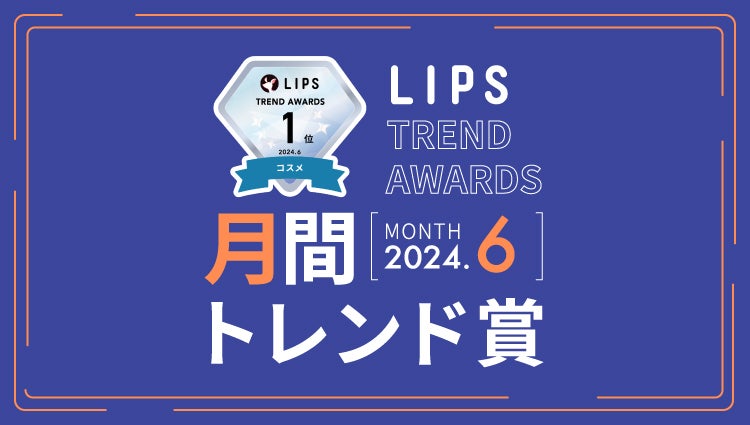 LIPS月間トレンド賞2024年6月