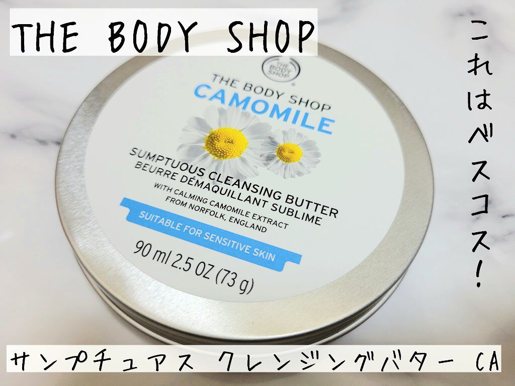 カモマイル サンプチュアス クレンジングバター/THE BODY SHOP/クレンジングバームを使ったクチコミ（1枚目）