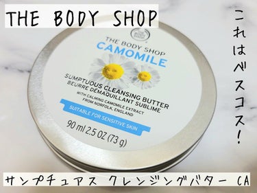 カモマイル サンプチュアス クレンジングバター/THE BODY SHOP/クレンジングバームを使ったクチコミ（1枚目）