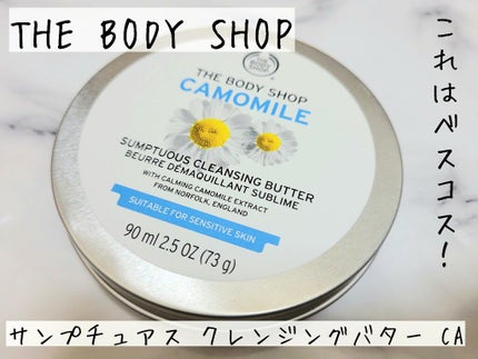 カモマイル サンプチュアス クレンジングバター/THE BODY SHOP/クレンジングバームを使ったクチコミ(1枚目)