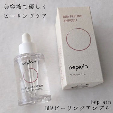 tsurum on LIPS 「beplainBHAピーリングアンプルお家で簡単に！美容液で優..」（1枚目）