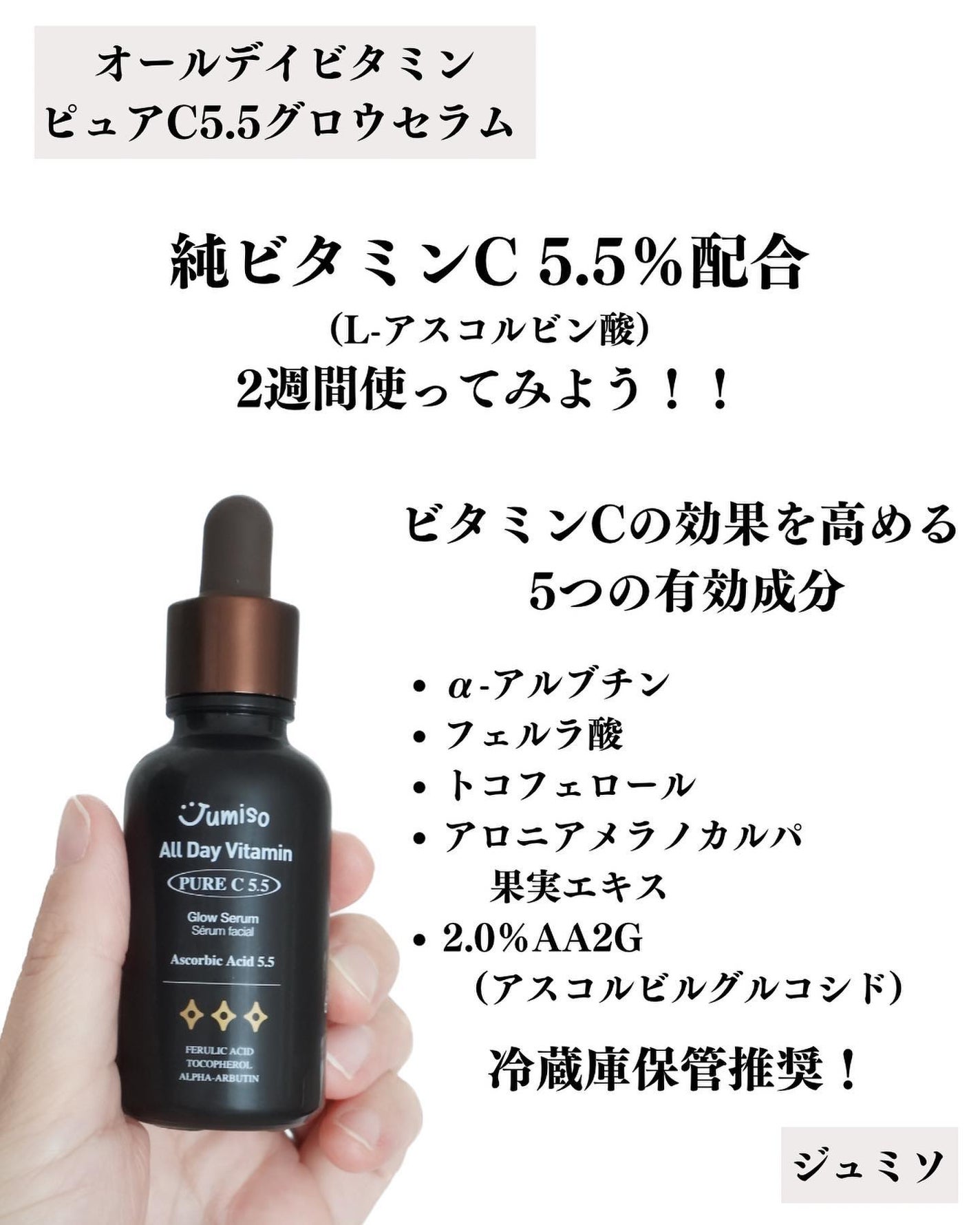 オールデイビタミンピュアC5.5セラム/JUMISO/美容液を使ったクチコミ(2枚目)