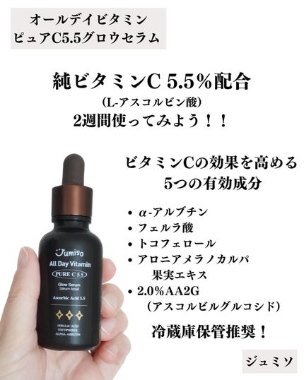 オールデイビタミンピュアC5.5セラム/JUMISO/美容液を使ったクチコミ(2枚目)