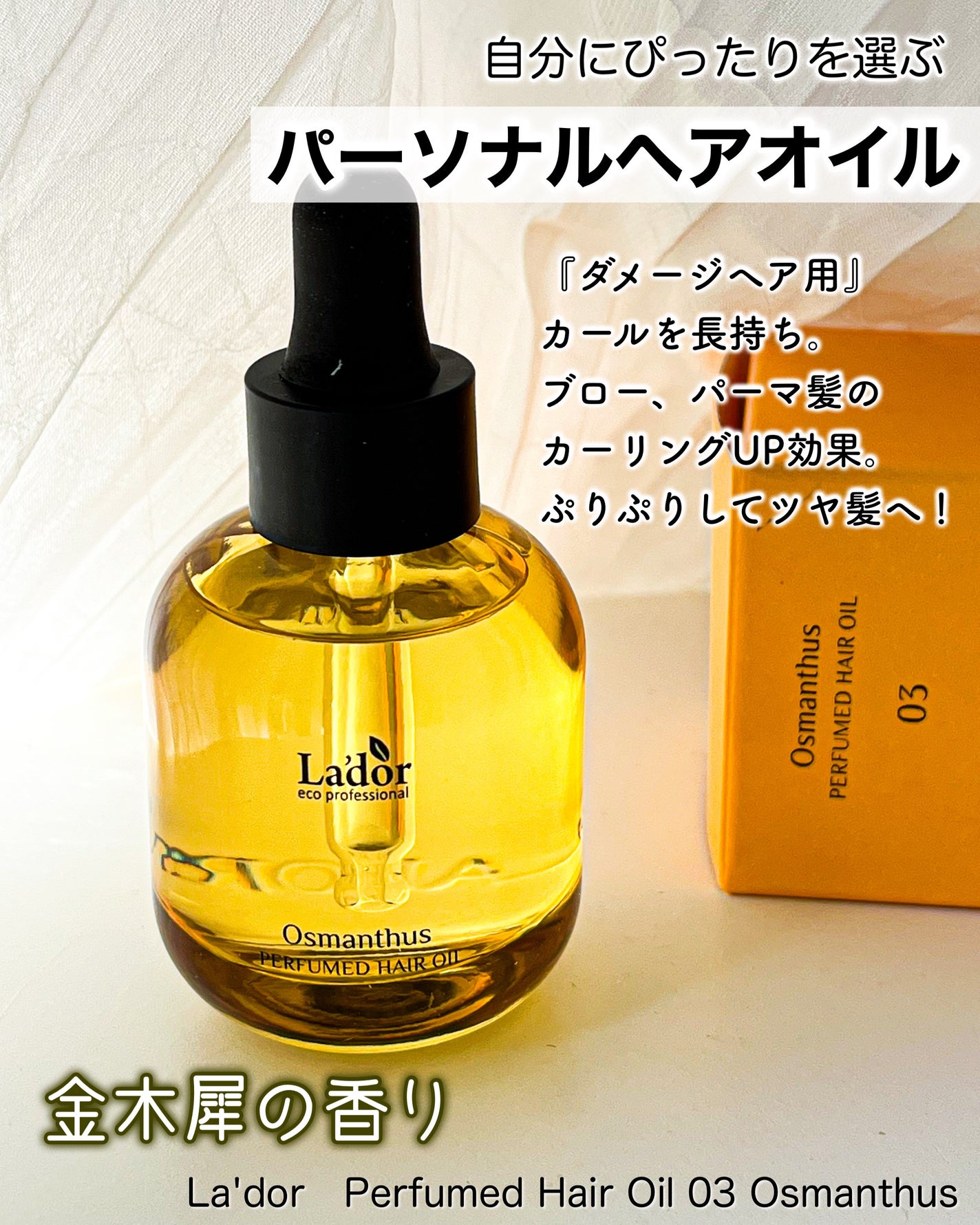 パフュームヘアオイル オスマンサス/La'dor/ヘアオイルを使ったクチコミ(1枚目)