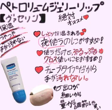 ヴァセリンペトロリューム 
ジェリーリップ

つけただけでプルップルの唇になります！チューブタイプで手が汚れないし、適量を出しやすくて個人的な意見ですが私的には今まで色々な保湿クリームを使ってきましたが