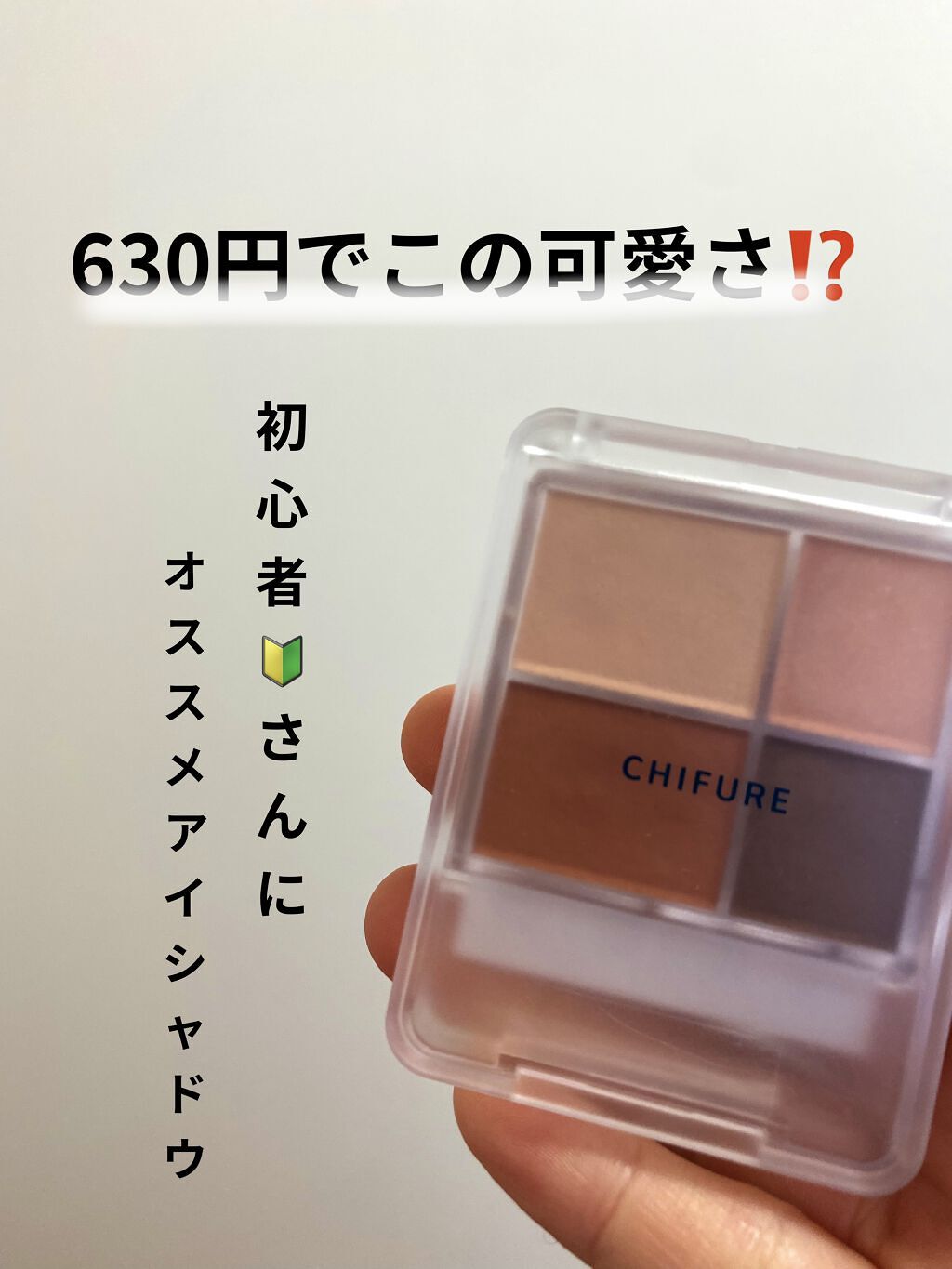 グラデーション アイシャドウ/ちふれ/アイシャドウパレットを使ったクチコミ（1枚目）