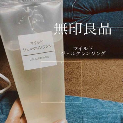 マイルドジェルクレンジング/無印良品/クレンジングジェルを使ったクチコミ(1枚目)