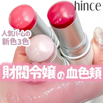 トゥルーディメンションラディアンスバーム/hince/スティックハイライトを使ったクチコミ(1枚目)