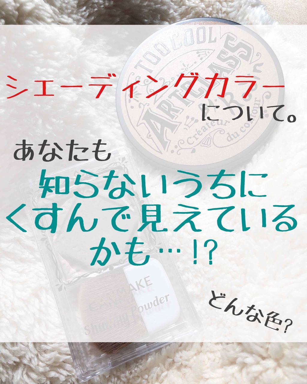 シェーディングパウダー/キャンメイク/シェーディングを使ったクチコミ（1枚目）