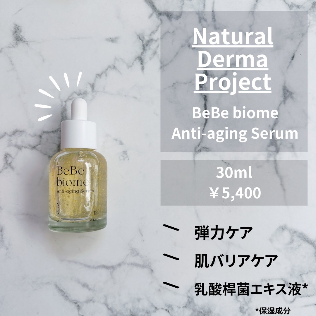 ベベバイオームアンチエイジングセラム/NATURAL DERMA PROJECT/美容液を使ったクチコミ（2枚目）