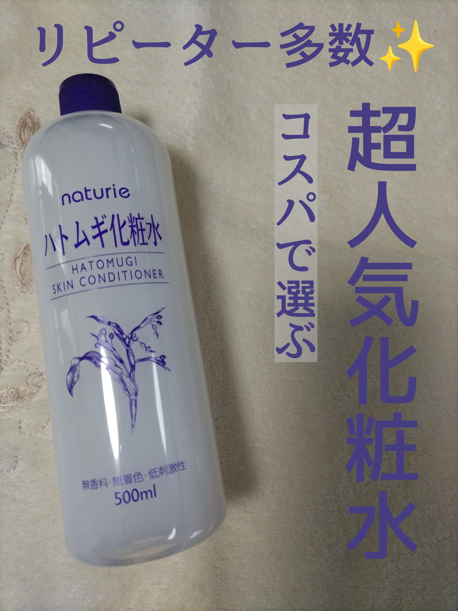 ハトムギ化粧水(ナチュリエ スキンコンディショナー R )/ナチュリエ/化粧水を使ったクチコミ（1枚目）