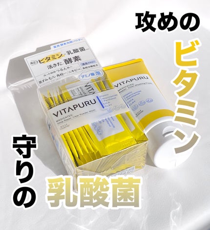 ビタプル ディープリペア クリアパウダーウォッシュ/VITAPURU/洗顔パウダーを使ったクチコミ(1枚目)