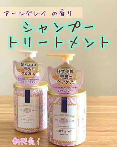 LIPS様を通してMAISON DE THE様から頂きました。

新しくできたヘアケアブランド
【メゾン ドゥ テ】
紅茶缶をイメージした可愛いパッケージのシャンプー＆トリートメント。
香りはふんわり香