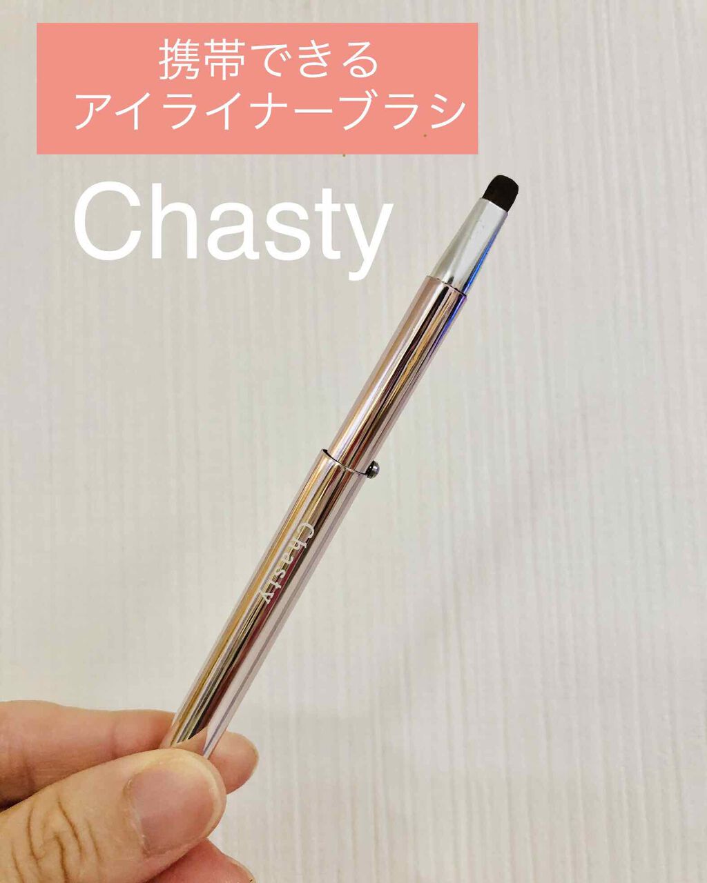 アイライナーブラシ/チャスティ/メイクブラシを使ったクチコミ（1枚目）