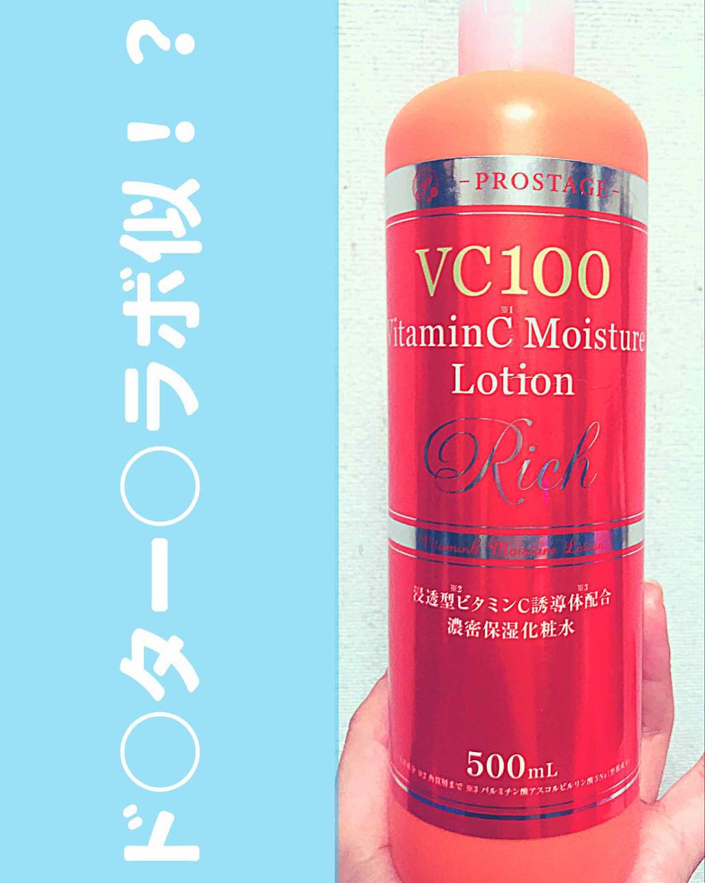 プロステージ VC100 ビタミンC モイスチャーローションリッチ/ナチュリア/化粧水を使ったクチコミ(1枚目)