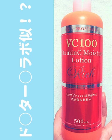 🍋ド○ター○ラボ激似！？超オススメVC100化粧水🍋

PROSTAGE   VC100  VitaminC Moisture Lotion

いままでどんな高保湿の化粧水を使っても浸透しない感じがして