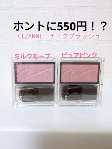 CEZANNE　チークブラッシュ　　
ミルクモーヴ　ピュアピンク

CEZANNEの新色チーク❤
コレホントに550円！！？て思うほどのクオリティでびっくりした✨✨

ミルクモーヴがすっっっごいお気に入