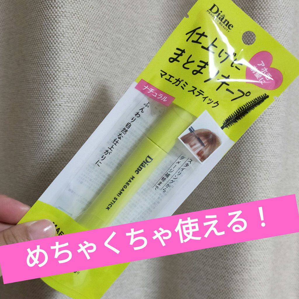 パーフェクトビューティー マエガミ スティック/ダイアン/その他スタイリングを使ったクチコミ（1枚目）