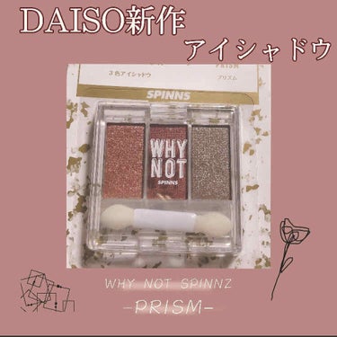 WHY NOT SPINNS 3色アイシャドウ/DAISO/アイシャドウパレットを使ったクチコミ（1枚目）