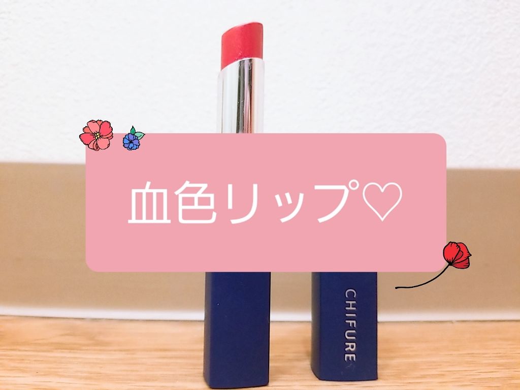 リップスティック Y/ちふれ/口紅を使ったクチコミ(1枚目)
