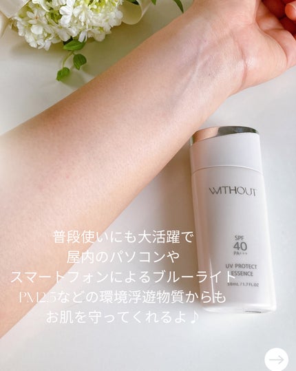 ウィズアウト UVプロテクト エッセンス/WITHOUT/日焼け止めローションを使ったクチコミ(5枚目)